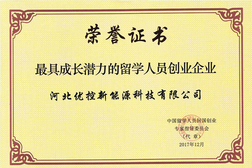 河北优控获评全国2017年度“最具成长潜力的留学人员创业企业”