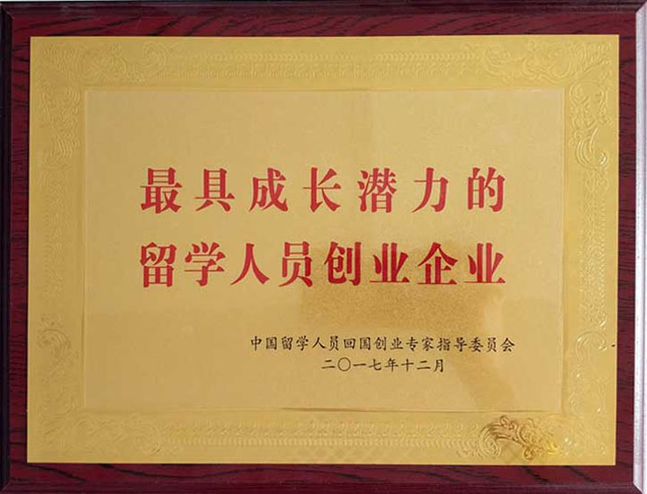 河北优控获评全国2017年度“最具成长潜力的留学人员创业企业”