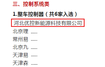 河北优控连续第三年入选电动汽车核心部件100强