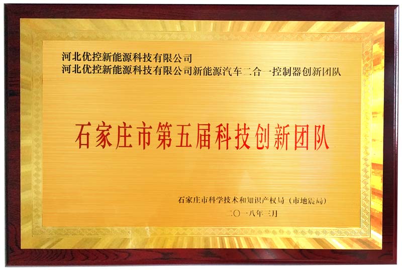 河北优控新能源汽车二合一控制器创新团队荣膺石家庄市第五届科技创新团队