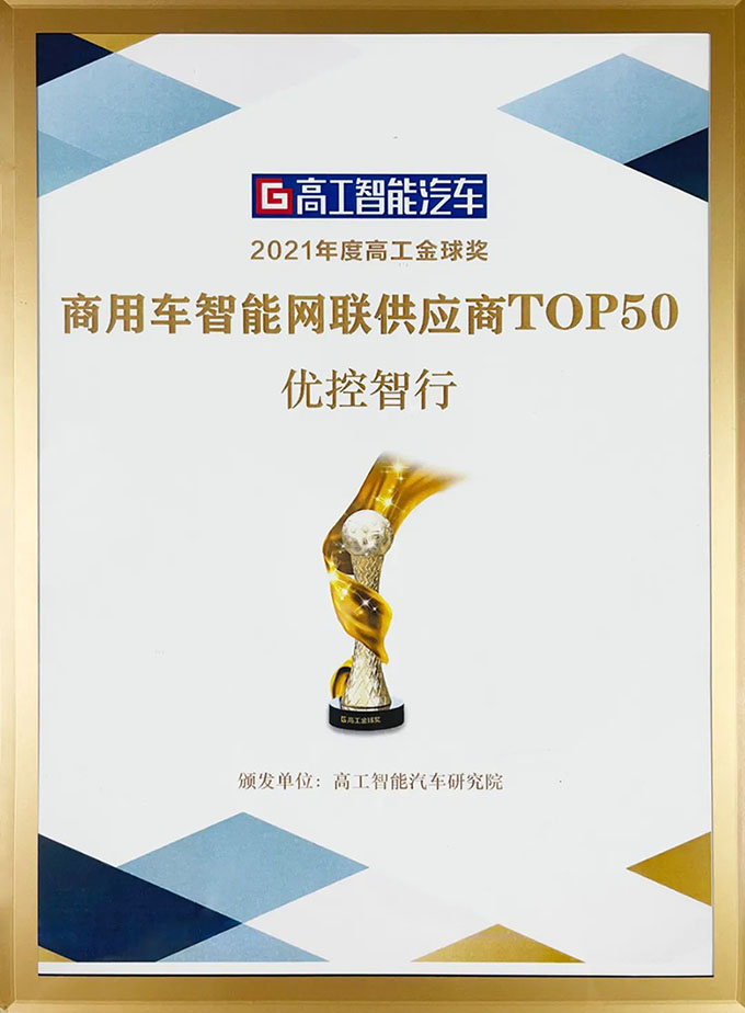 优控获商用车智能网联供应商TOP50奖项