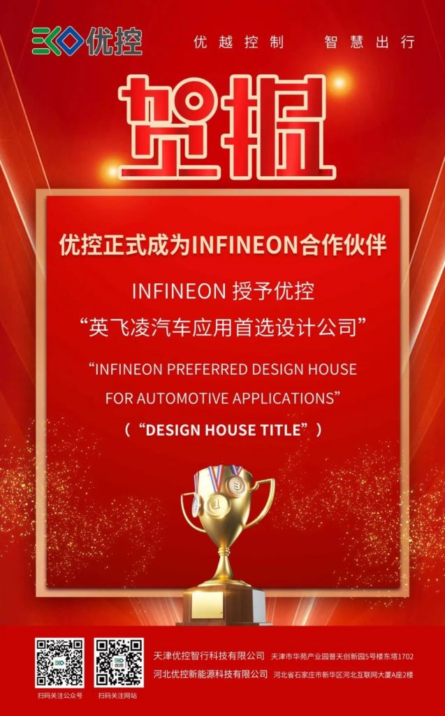 贺报|优控被Infineon授予“英飞凌汽车应用首选设计公司”称号