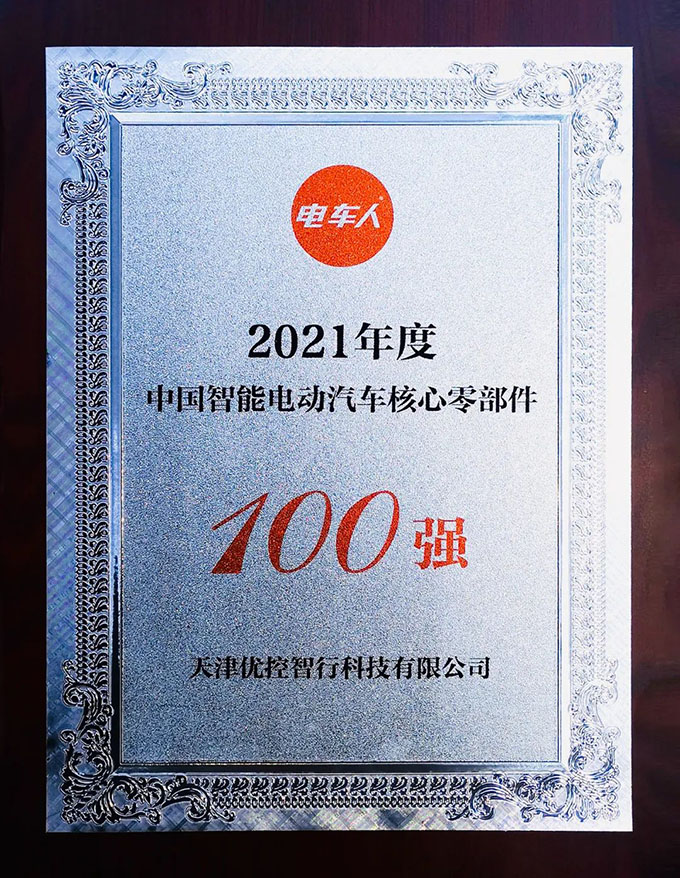 优控获电车人2021年度中国智能电动汽车核心零部件100强