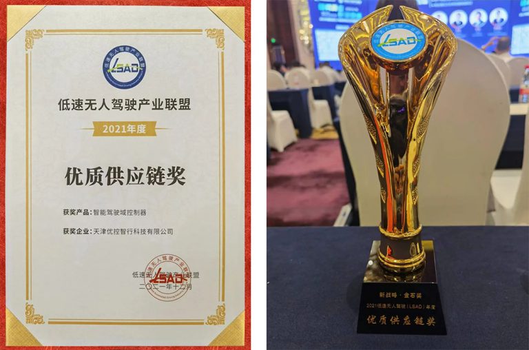 优控荣获“低速无人驾驶产业联盟”年度无人驾驶域控制器产品优质供应链奖