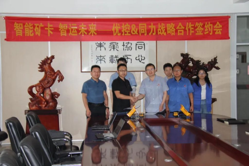 优控智行与同力重工签约，助推智能矿卡新发展
