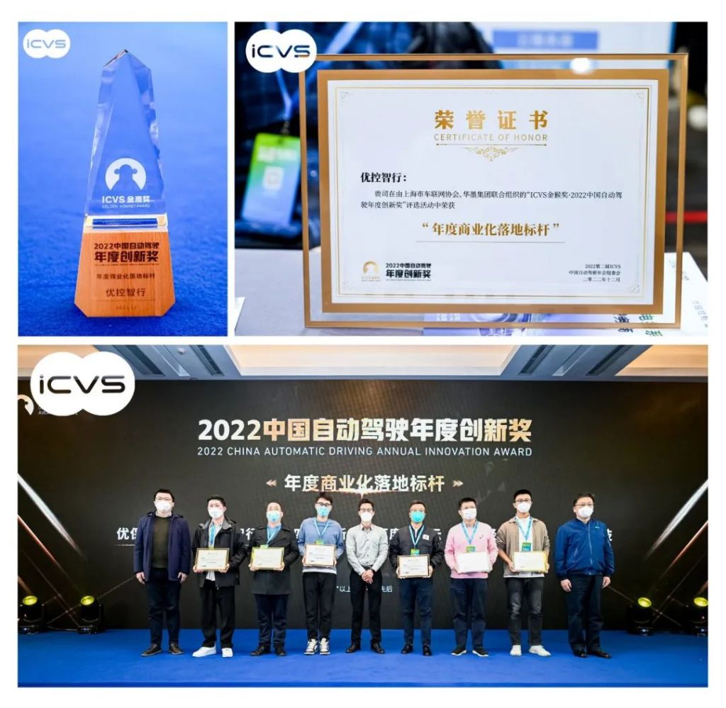 优控荣获“2022年度自动驾驶商业化落地标杆奖”