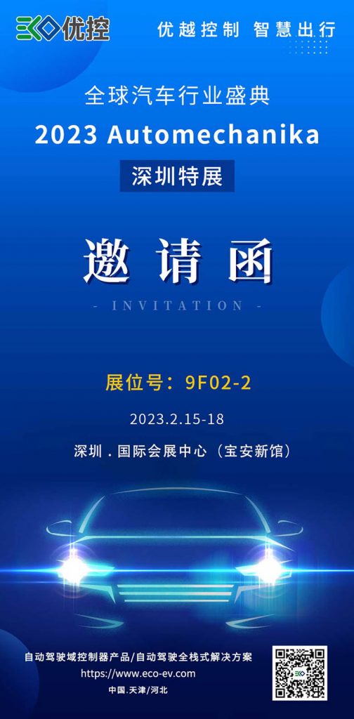 展会动态 | 优控与您相约2023法兰克福汽配展—深圳特展