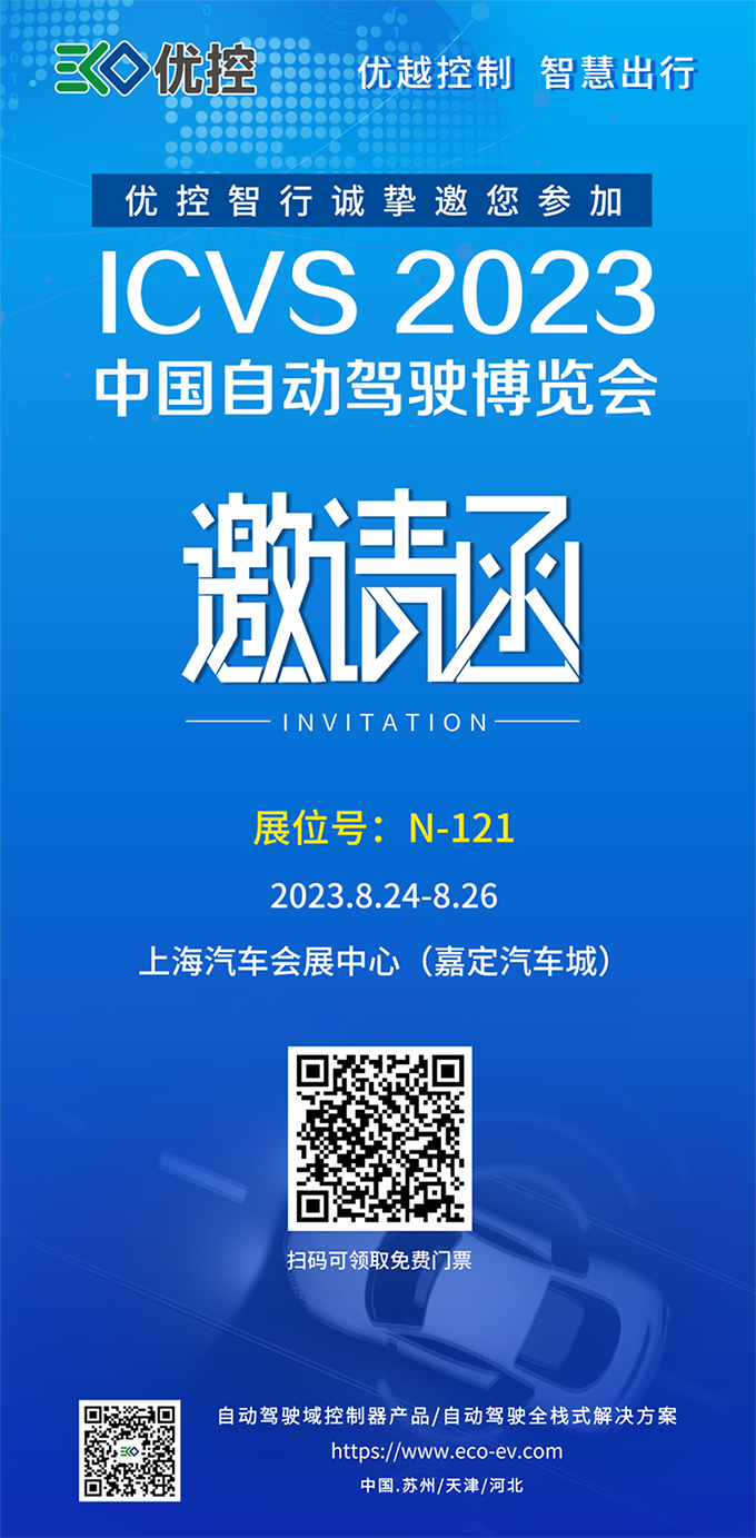 展会动态 | 优控与您相约ICVS2023中国自动驾驶博览会