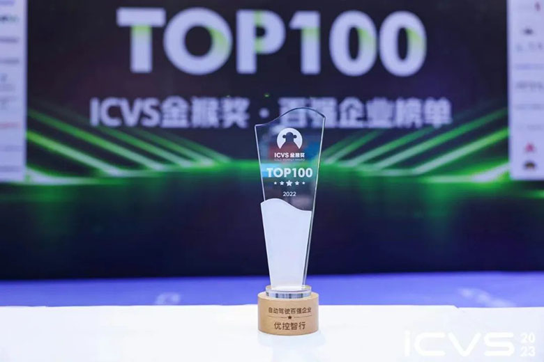 优控智行亮相ICVS自动驾驶博览会并荣获”自动驾驶百强企业”