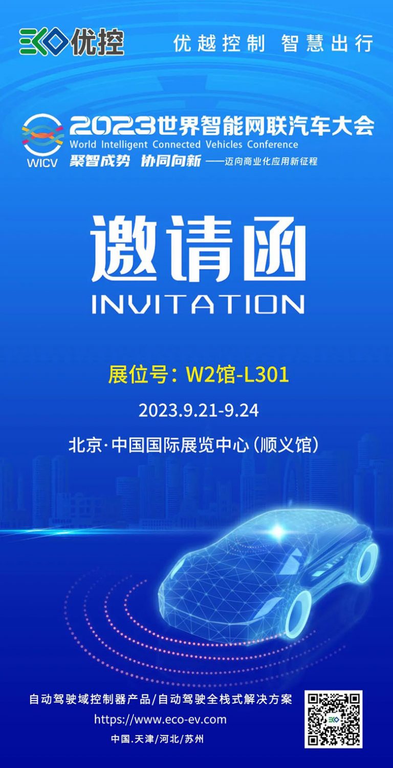 展会动态 | 优控邀您参加2023世界智能网联汽车大会