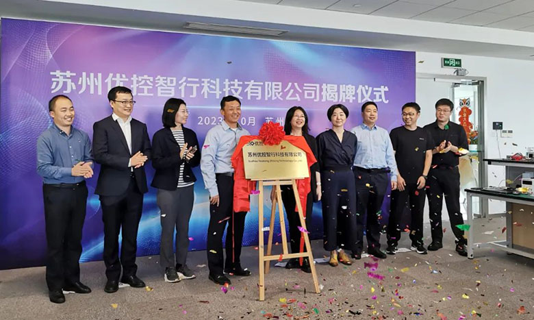 喜讯 | 苏州优控智行揭牌仪式圆满举行