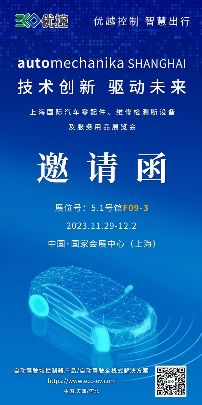 展会邀请函|优控与您相约法兰克福上海汽配展