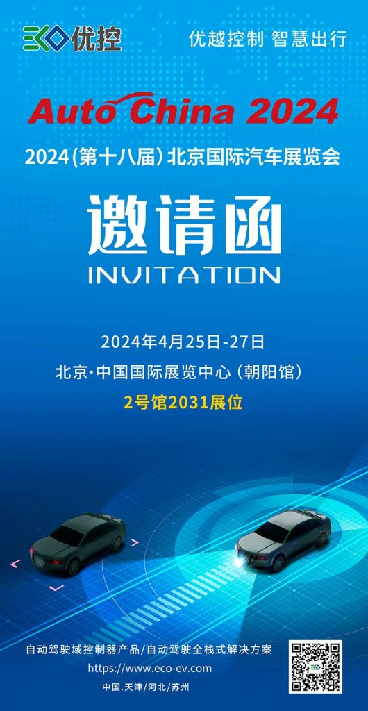 展会邀请函 | 优控与您相约2024(第十八届）北京国际汽车展览会