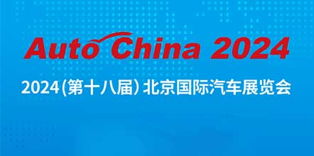 展会邀请函 | 优控与您相约2024(第十八届）北京国际汽车展览会