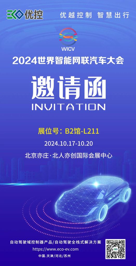 展会邀请函 | 优控与您相约2024世界智能网联汽车大会