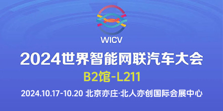 展会邀请函 | 优控与您相约2024世界智能网联汽车大会