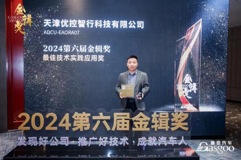 优控荣获金辑奖-2024最佳技术实践应用奖