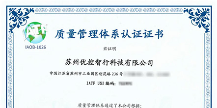 苏州优控智行荣获IATF16949认证