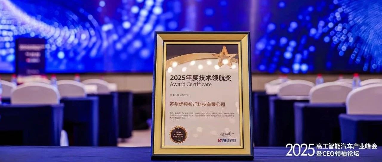 优控亮相高工智能汽车产业峰会、荣获“2025年度技术领航奖”