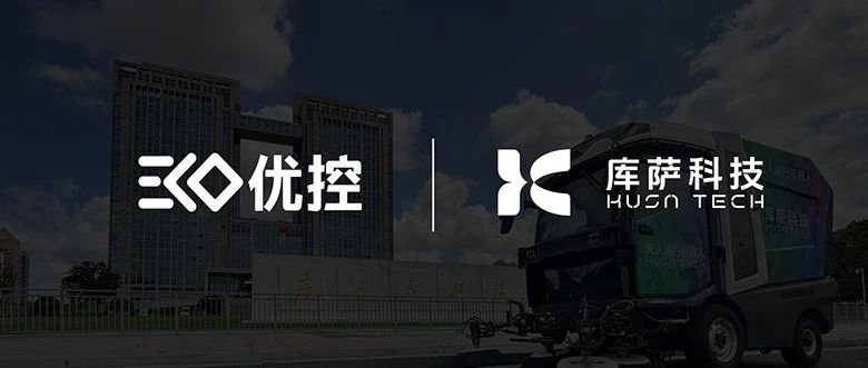 库萨科技与优控智行达成战略合作，开发面向无人作业机器人的中高速算力域控平台