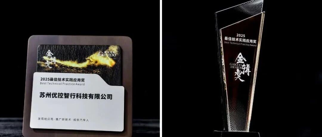 优控荣获2025第七届金辑奖“最佳技术实践应用奖”