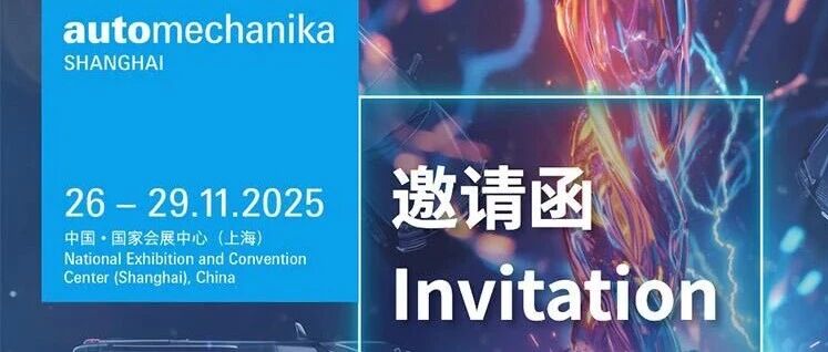 展会邀请函|优控与您相约法兰克福上海汽配展
