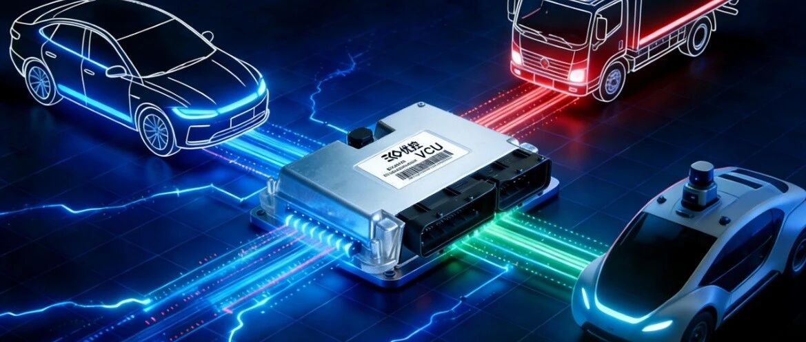 以VCU全链条技术，构筑新能源汽车电控中枢