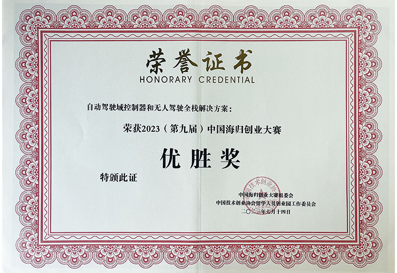优控-海归创业大赛优胜奖
