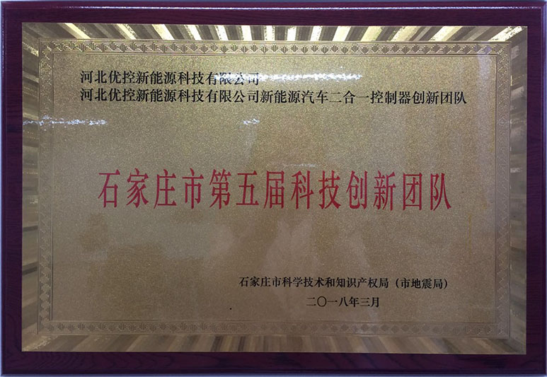 优控-石家庄市第五届科技创新团队