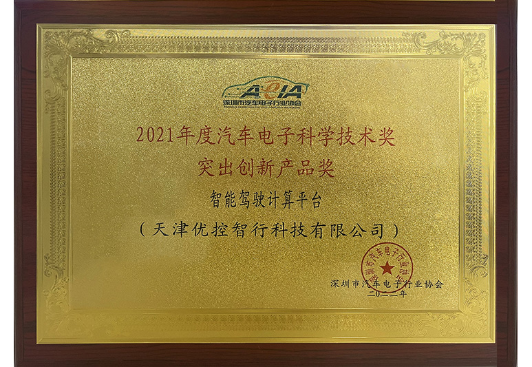 优控-年度汽车电子科学突出创新产品奖