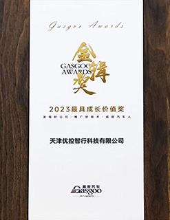 优控-盖世汽车最具成长价值奖