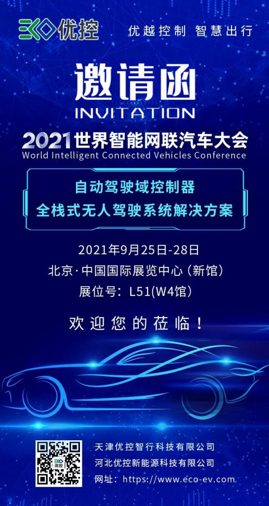 2021世界智能网联汽车大会