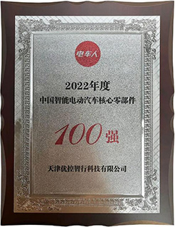 中国智能电动汽车核心零部件100强(2022)